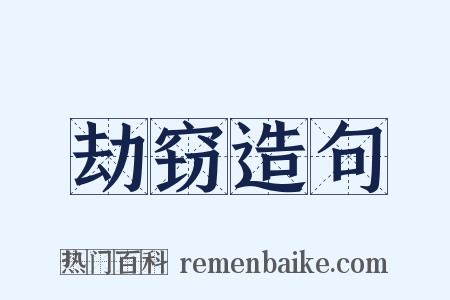 劫窃造句是什么意思的图片